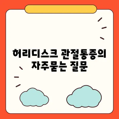 허리디스크 관절통증