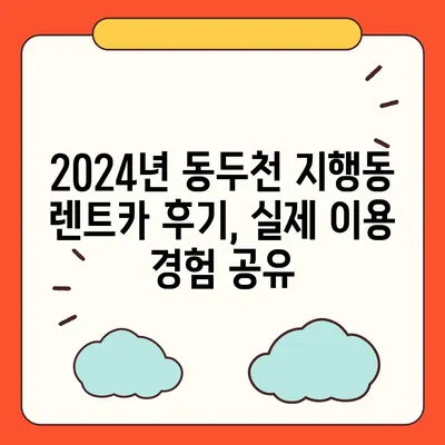 경기도 동두천시 지행동 렌트카 가격비교 | 리스 | 장기대여 | 1일비용 | 비용 | 소카 | 중고 | 신차 | 1박2일 2024후기