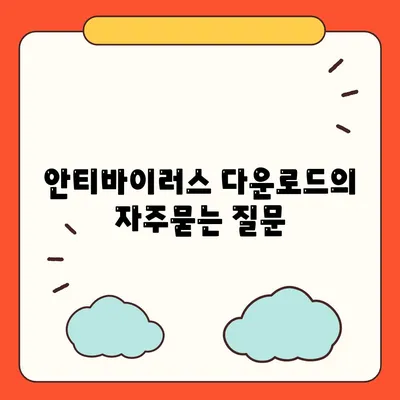 안티바이러스 다운로드