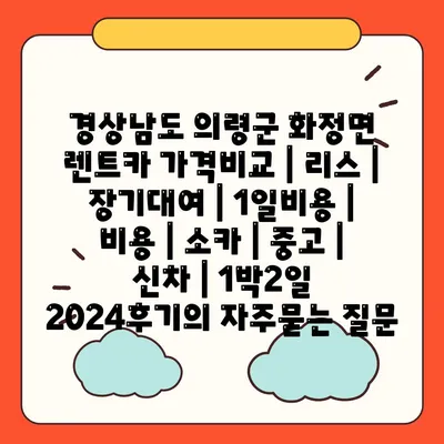 경상남도 의령군 화정면 렌트카 가격비교 | 리스 | 장기대여 | 1일비용 | 비용 | 소카 | 중고 | 신차 | 1박2일 2024후기