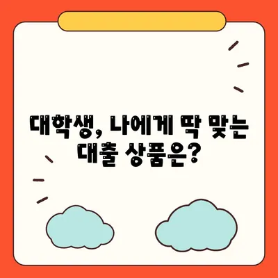 대학생대출 대출상품