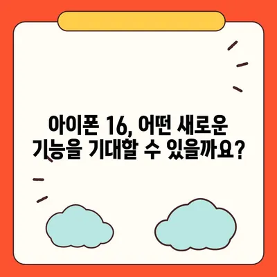 아이폰 16 국내 출시 예정일 | 디자인 혁명 예측