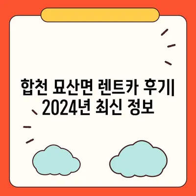 경상남도 합천군 묘산면 렌트카 가격비교 | 리스 | 장기대여 | 1일비용 | 비용 | 소카 | 중고 | 신차 | 1박2일 2024후기