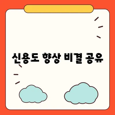 신용도 향상 비결 공유