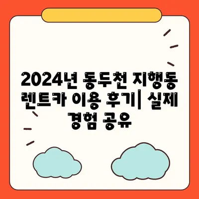 경기도 동두천시 지행동 렌트카 가격비교 | 리스 | 장기대여 | 1일비용 | 비용 | 소카 | 중고 | 신차 | 1박2일 2024후기