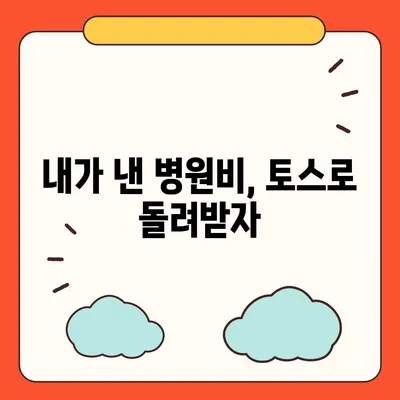 토스로 병원비 돌려받는 방법| 간편하게 청구하고 환급받기 | 토스, 병원비, 환급, 건강보험