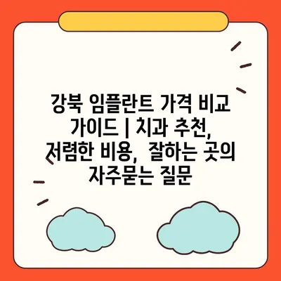 강북 임플란트 가격 비교 가이드 | 치과 추천,  저렴한 비용,  잘하는 곳