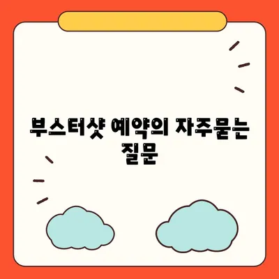 부스터샷 예약