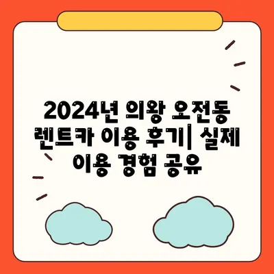 경기도 의왕시 오전동 렌트카 가격비교 | 리스 | 장기대여 | 1일비용 | 비용 | 소카 | 중고 | 신차 | 1박2일 2024후기