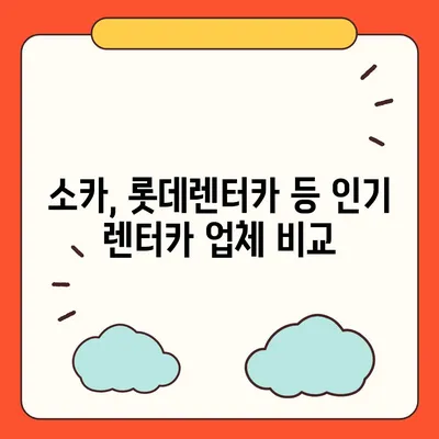 강원도 정선군 사북읍 렌트카 가격비교 | 리스 | 장기대여 | 1일비용 | 비용 | 소카 | 중고 | 신차 | 1박2일 2024후기