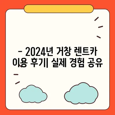 경상남도 거창군 거창읍 렌트카 가격비교 | 리스 | 장기대여 | 1일비용 | 비용 | 소카 | 중고 | 신차 | 1박2일 2024후기