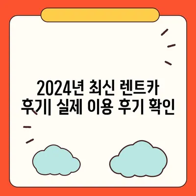 광주시 동구 계림2동 렌트카 가격비교 | 리스 | 장기대여 | 1일비용 | 비용 | 소카 | 중고 | 신차 | 1박2일 2024후기