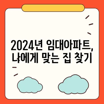 2024년 임대아파트 입주 요건 및 종류