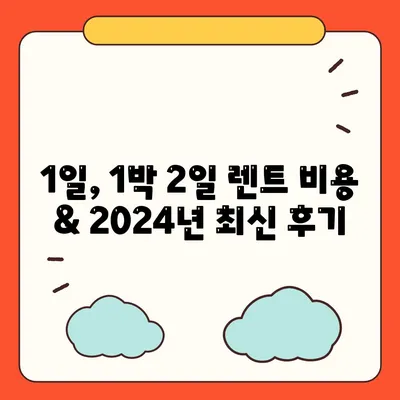 경상북도 영주시 부석면 렌트카 가격비교 | 리스 | 장기대여 | 1일비용 | 비용 | 소카 | 중고 | 신차 | 1박2일 2024후기