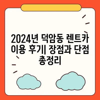 대전시 대덕구 덕암동 렌트카 가격비교 | 리스 | 장기대여 | 1일비용 | 비용 | 소카 | 중고 | 신차 | 1박2일 2024후기