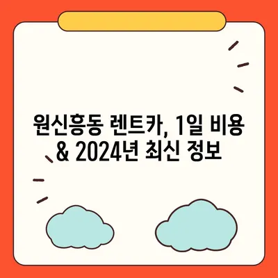 대전시 유성구 원신흥동 렌트카 가격비교 | 리스 | 장기대여 | 1일비용 | 비용 | 소카 | 중고 | 신차 | 1박2일 2024후기