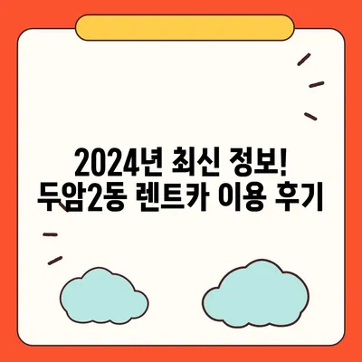 광주시 북구 두암2동 렌트카 가격비교 | 리스 | 장기대여 | 1일비용 | 비용 | 소카 | 중고 | 신차 | 1박2일 2024후기