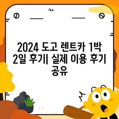 충청남도 아산시 도고면 렌트카 가격비교 | 리스 | 장기대여 | 1일비용 | 비용 | 소카 | 중고 | 신차 | 1박2일 2024후기