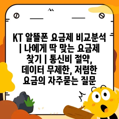 KT 알뜰폰 요금제 비교분석 | 나에게 딱 맞는 요금제 찾기 | 통신비 절약, 데이터 무제한, 저렴한 요금