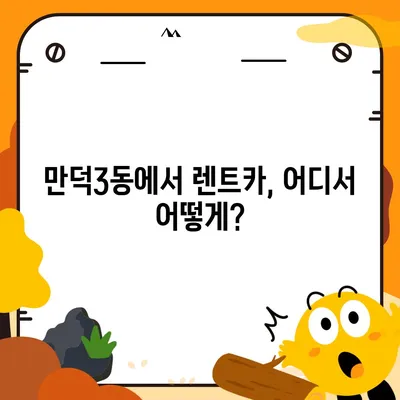 부산시 북구 만덕3동 렌트카 가격비교 | 리스 | 장기대여 | 1일비용 | 비용 | 소카 | 중고 | 신차 | 1박2일 2024후기