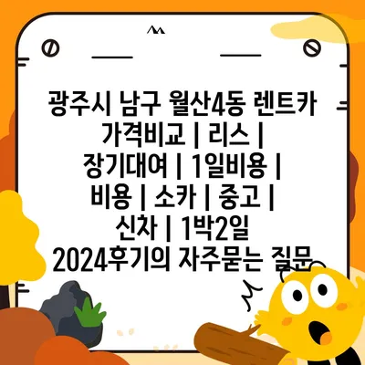 광주시 남구 월산4동 렌트카 가격비교 | 리스 | 장기대여 | 1일비용 | 비용 | 소카 | 중고 | 신차 | 1박2일 2024후기