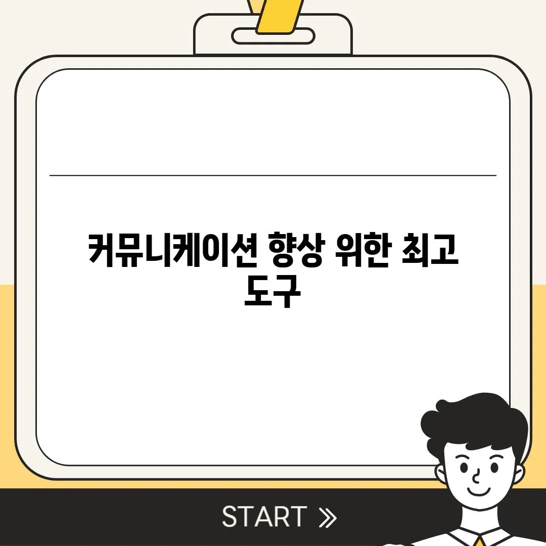 커뮤니케이션 향상 위한 최고 도구