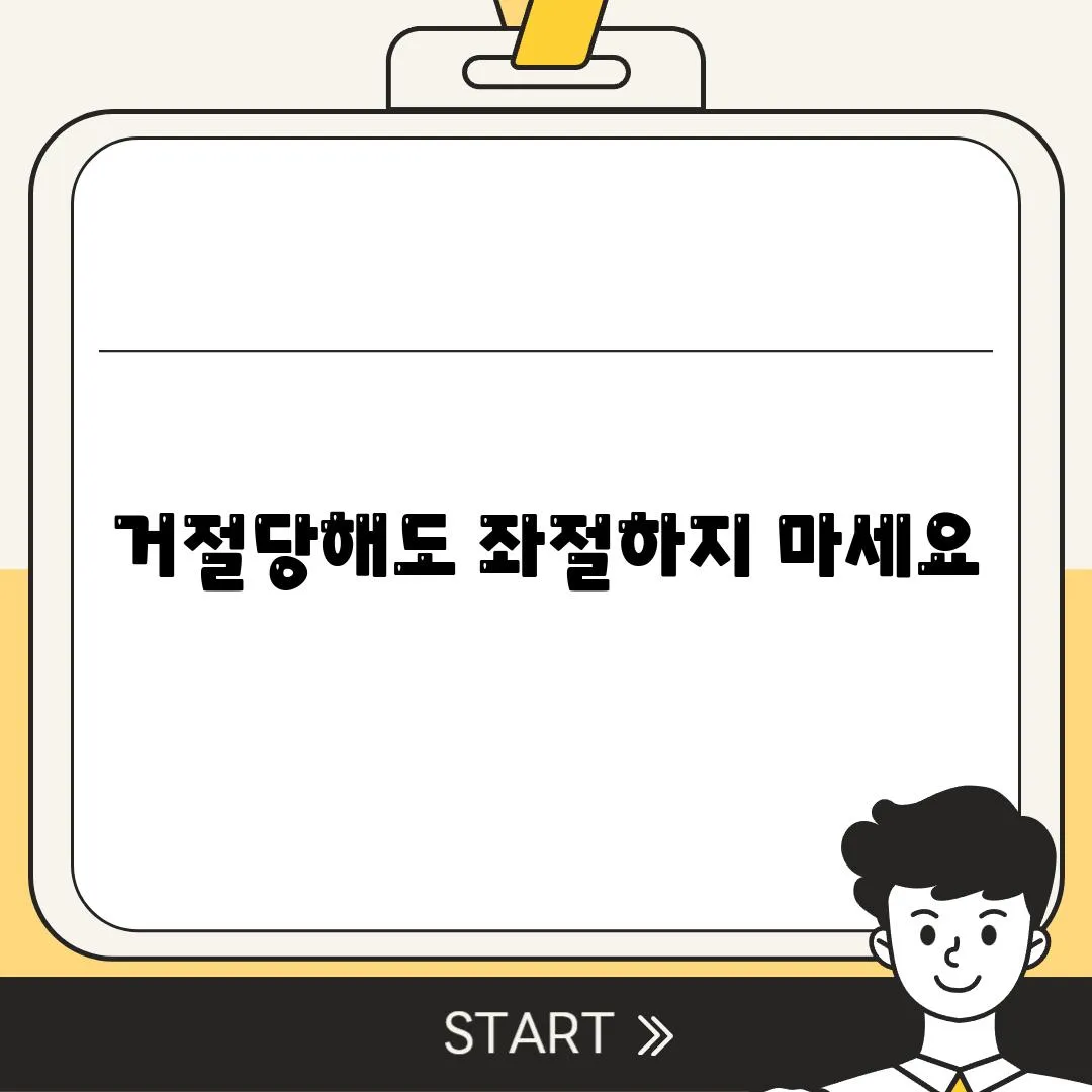 거절당해도 좌절하지 마세요