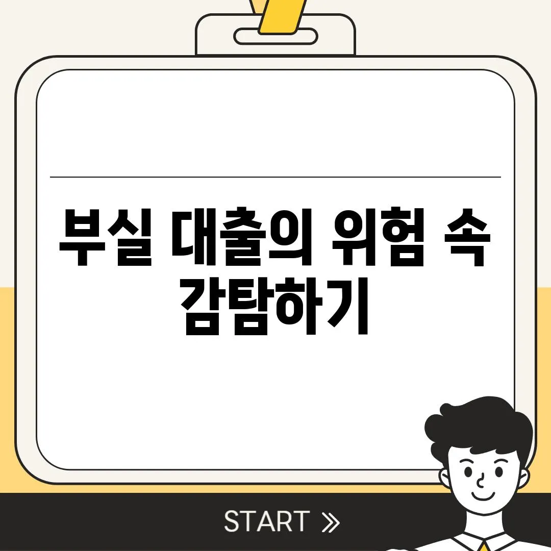 부실 대출의 위험 속 감탐하기