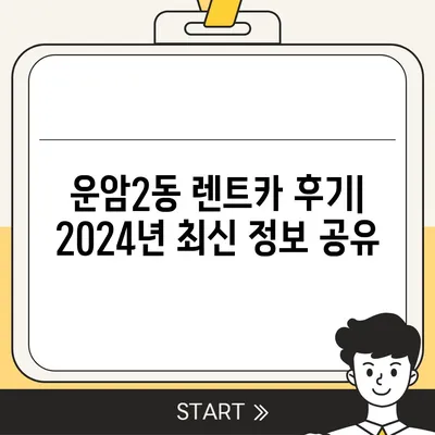 광주시 북구 운암2동 렌트카 가격비교 | 리스 | 장기대여 | 1일비용 | 비용 | 소카 | 중고 | 신차 | 1박2일 2024후기