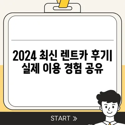 대구시 북구 읍내동 렌트카 가격비교 | 리스 | 장기대여 | 1일비용 | 비용 | 소카 | 중고 | 신차 | 1박2일 2024후기