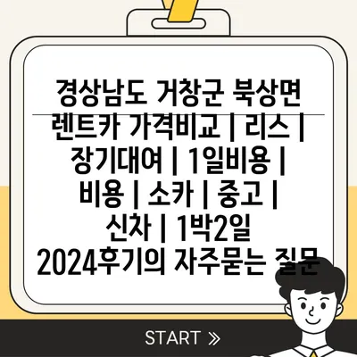 경상남도 거창군 북상면 렌트카 가격비교 | 리스 | 장기대여 | 1일비용 | 비용 | 소카 | 중고 | 신차 | 1박2일 2024후기