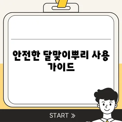 안전한 달맞이뿌리 사용 가이드