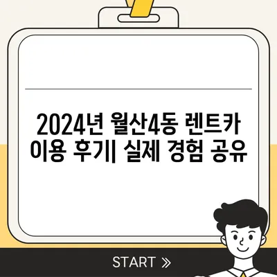 광주시 남구 월산4동 렌트카 가격비교 | 리스 | 장기대여 | 1일비용 | 비용 | 소카 | 중고 | 신차 | 1박2일 2024후기