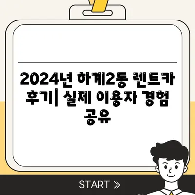 서울시 노원구 하계2동 렌트카 가격비교 | 리스 | 장기대여 | 1일비용 | 비용 | 소카 | 중고 | 신차 | 1박2일 2024후기