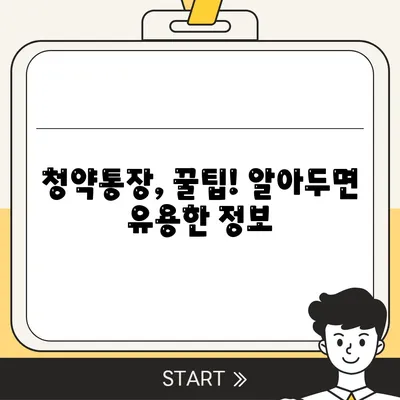 청약통장 만드는법