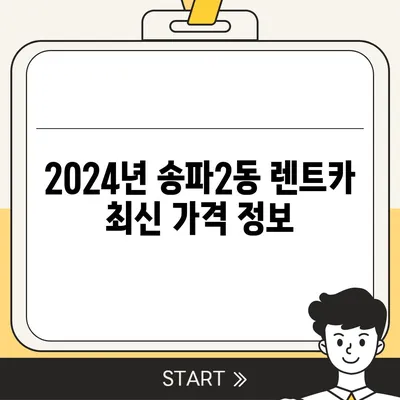 서울시 송파구 송파2동 렌트카 가격비교 | 리스 | 장기대여 | 1일비용 | 비용 | 소카 | 중고 | 신차 | 1박2일 2024후기