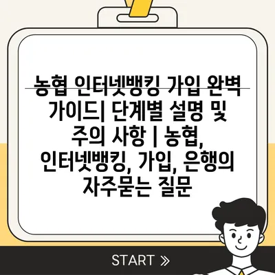 농협 인터넷뱅킹 가입 완벽 가이드| 단계별 설명 및 주의 사항 | 농협, 인터넷뱅킹, 가입, 은행