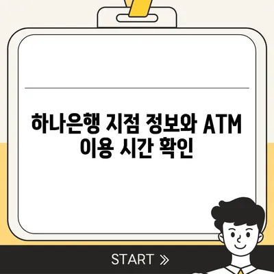 하나은행 ATM 위치 찾기| 지점, 시간, 주소, 그리고 더 많은 정보 | ATM 위치 검색, 하나은행 지점 찾기, ATM 이용 시간