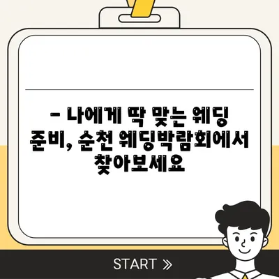 순천 웨딩박람회 일정