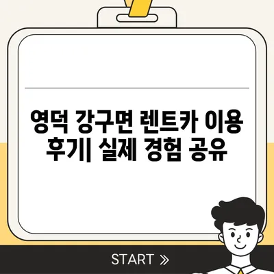 경상북도 영덕군 강구면 렌트카 가격비교 | 리스 | 장기대여 | 1일비용 | 비용 | 소카 | 중고 | 신차 | 1박2일 2024후기