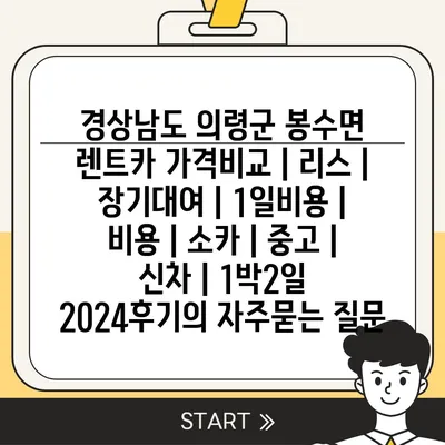 경상남도 의령군 봉수면 렌트카 가격비교 | 리스 | 장기대여 | 1일비용 | 비용 | 소카 | 중고 | 신차 | 1박2일 2024후기