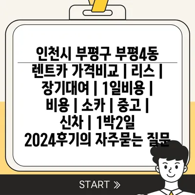 인천시 부평구 부평4동 렌트카 가격비교 | 리스 | 장기대여 | 1일비용 | 비용 | 소카 | 중고 | 신차 | 1박2일 2024후기