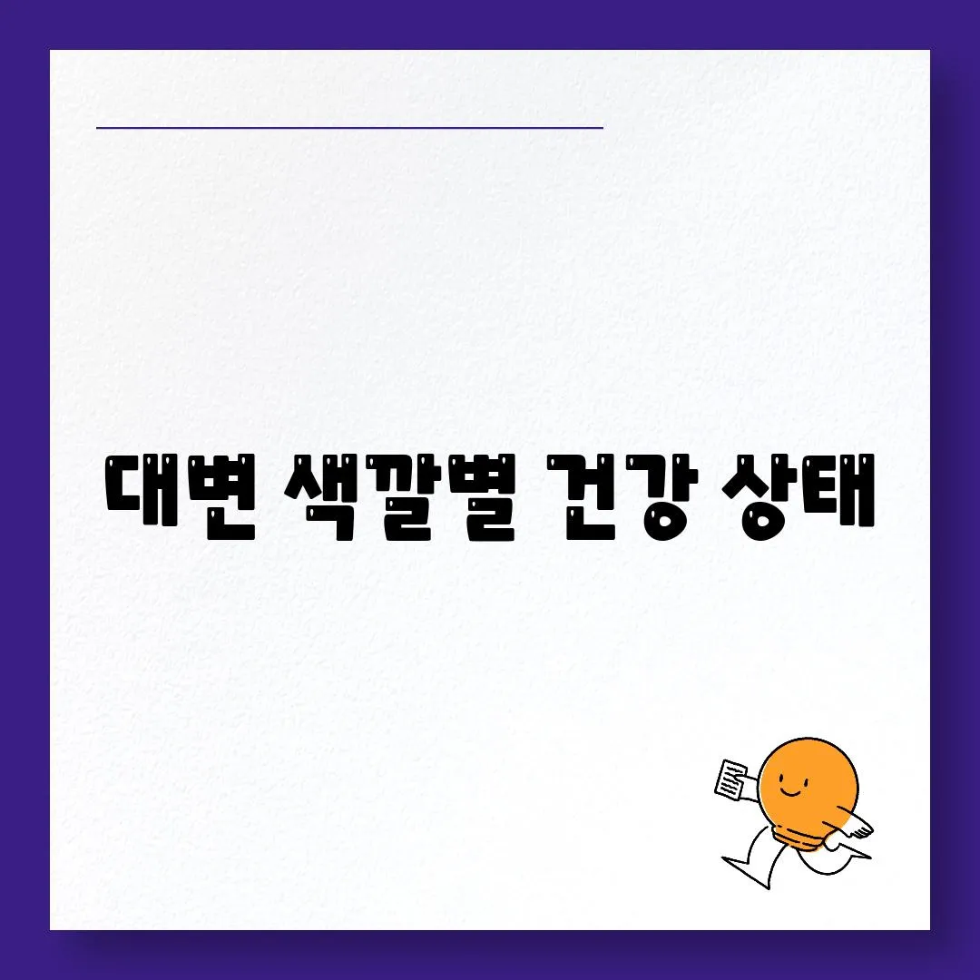 대변 색깔별 건강 상태