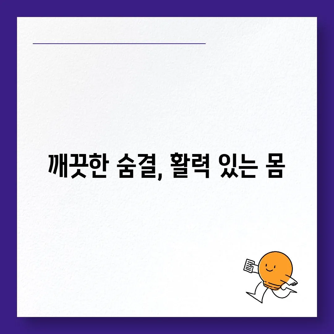 깨끗한 숨결, 활력 있는 몸