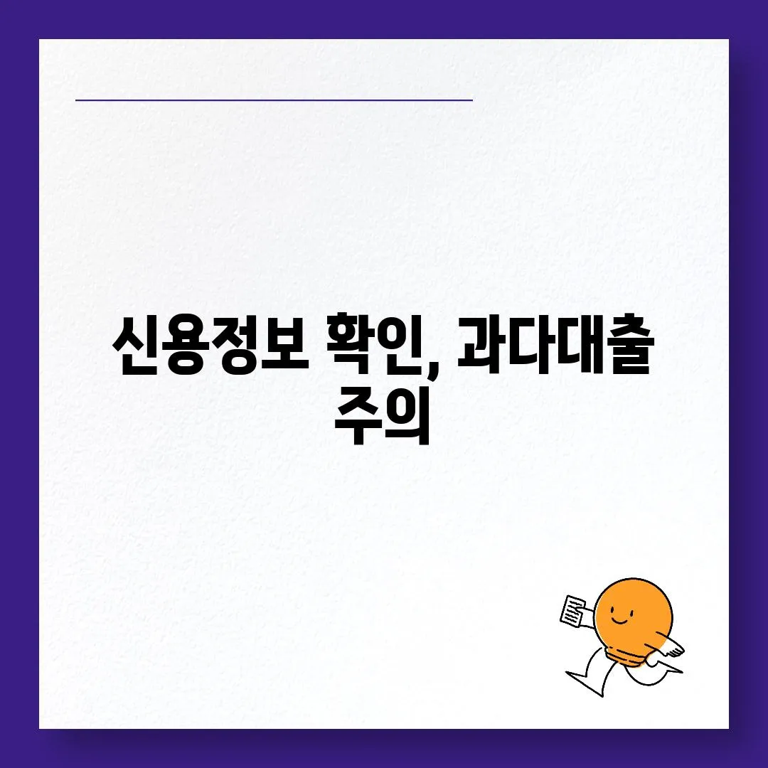 신용정보 확인, 과다대출 주의