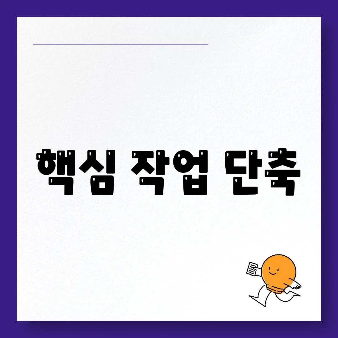 핵심 작업 단축