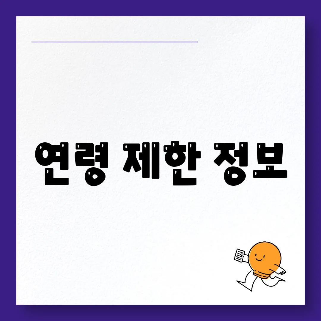 연령 제한 정보