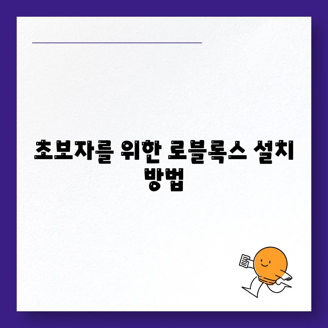 초보자를 위한 로블록스 설치 방법