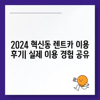 대구시 동구 혁신동 렌트카 가격비교 | 리스 | 장기대여 | 1일비용 | 비용 | 소카 | 중고 | 신차 | 1박2일 2024후기