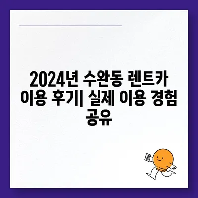 광주시 광산구 수완동 렌트카 가격비교 | 리스 | 장기대여 | 1일비용 | 비용 | 소카 | 중고 | 신차 | 1박2일 2024후기